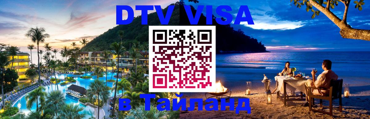 Как сделать DTV визу в Тайланд 