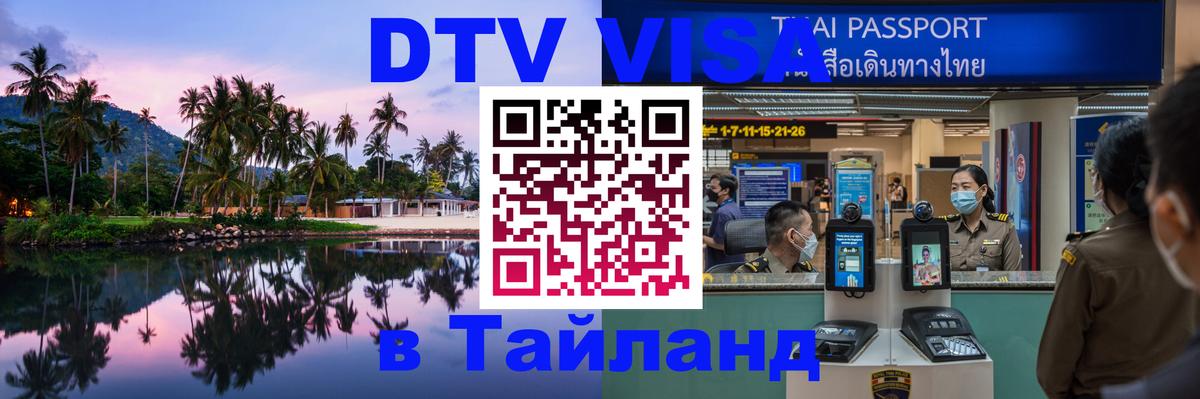 Цены на DTV визу в Таиланд — пакеты услуг, достаточно даже паспорта - 03.10.2025 
