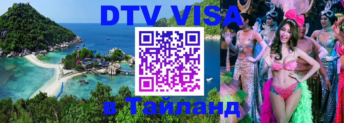 DTV (ДТВ) visa Таиланд 